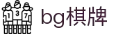 BG棋牌 - 中文官方平台 | 热门棋牌游戏在线娱乐